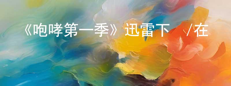 博泰的個人主頁,《咆哮第一季》迅雷下載/在線觀看-都市情感-美劇天堂